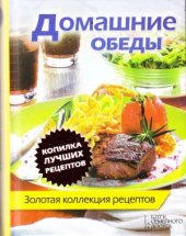 book Домашние обеды