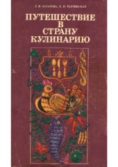 book Путешествие в страну Кулинарию