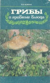 book Грибы и грибные блюда