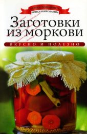 book Заготовки из моркови (Азбука домашнего консервирования)