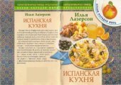 book Испанская кухня. Кухни народов мира