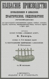 book Колбасное производство промышленное и домашнее. Практическое общепонятное руководство для приготовления всевозможных сортов колбас, сосисок и проч.