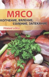 book Мясо  копчение, вяление, соление, запекание