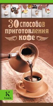 book 30 способов приготовления кофе