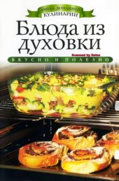 book Блюда из духовки (Азбука домашней кулинарии)