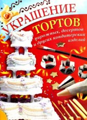 book Украшение тортов, пирожных, десертов