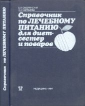 book Справочник по лечебному питанию для диетсестер и поваров