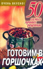 book 50 самых лучших рецептов. Готовим в горшочках