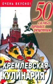 book Кремлевская кулинария. 50 самых лучших рецептов