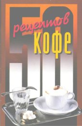 book 50 рецептов КОФЕ