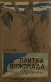 book Плитка шоколада