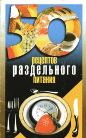 book 50 рецептов раздельного питания