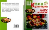 book Салаты и закуски