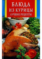 book Блюда из курицы. Лучшие рецепты