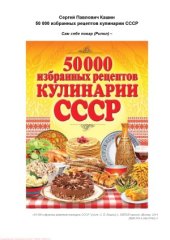 book 50 000 избранных рецептов кулинарии СССР