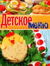 book Детское меню. Оригинальные рецепты от профессионалов