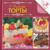 book Любимые торты