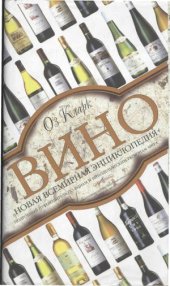 book Вино. Новая всемирная энциклопедия