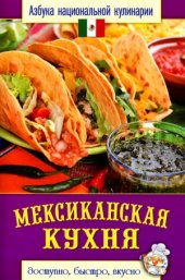 book Мексиканская кухня