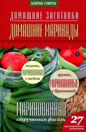 book Домашние маринады