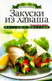 book Закуски из лаваша (Азбука домашней кулинарии)