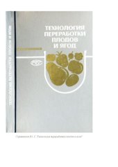 book Технология переработки плодов и ягод