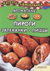 book Ароматные пироги, запеканки, пиццы