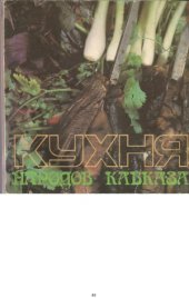 book Кухня народов Кавказа