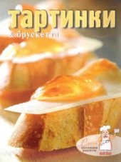 book Тартинки и брускетта
