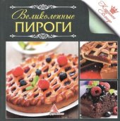 book Великолепные пироги