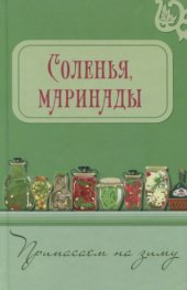 book Припасаем на зиму  Соленья, маринады.