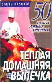 book Теплая домашняя выпечка