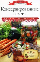 book Консервированные салаты