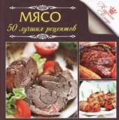 book Мясо. 50 лучших рецептов