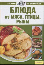 book Блюда из мяса, птицы и рыбы