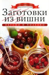book Заготовки из вишни (Азбука домашнего консервирования)