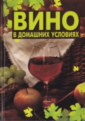 book Вино в домашних условиях