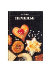 book Печенье