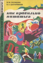 book Как правильно питаться