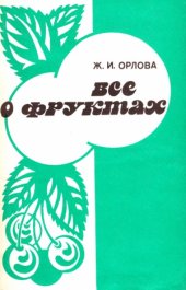 book Все о фруктах