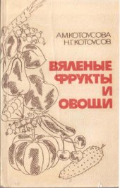 book Вяленые фрукты и овощи