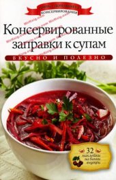 book Консервированные заправки к супам (Азбука домашнего консервирования)