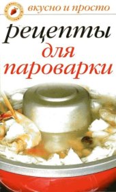 book Рецепты для пароварки