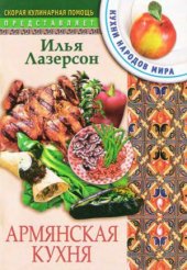 book Армянская кухня (Серия  Скорая кулинарная помощь. Кухни народов мира)