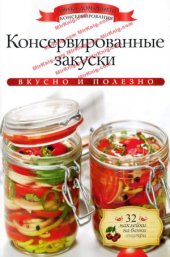 book Консервированные закуски (Азбука домашнего консервирования)