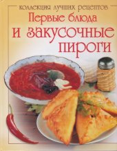 book Первые блюда и закусочные пироги