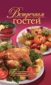 book Встречаем гостей