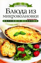 book Блюда из микроволновки (Азбука домашней кулинарии)