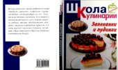 book Запеканки и пудинги