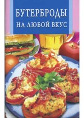 book Бутерброды на любой вкус